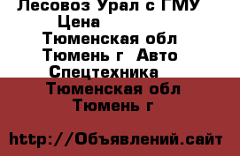 Лесовоз Урал с ГМУ › Цена ­ 820 000 - Тюменская обл., Тюмень г. Авто » Спецтехника   . Тюменская обл.,Тюмень г.